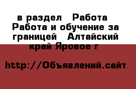  в раздел : Работа » Работа и обучение за границей . Алтайский край,Яровое г.